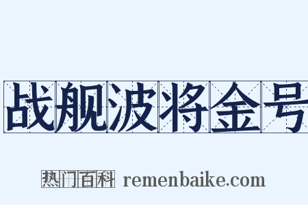 战舰波将金号是什么意思的图片